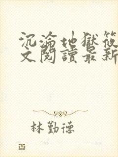 沉沦地狱筱容全文阅读最新章节