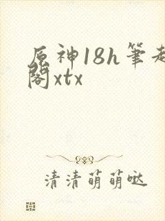 原神18h笔趣阁xtx封面