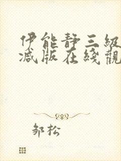 伊能静三级无删减版在线观看