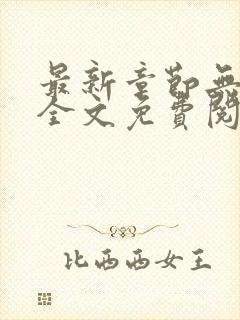 最新章节无弹窗全文免费阅读