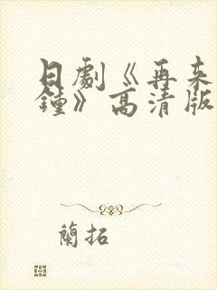 日剧《再来一分钟》高清版免费观看封面