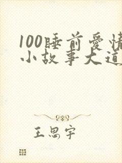 100睡前爱情小故事大道理全集