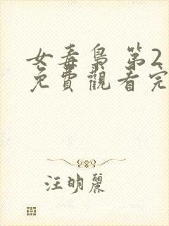 女毒枭 第2季免费观看完整版在线全集