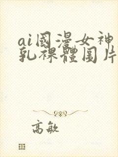 ai国漫女神大乳裸体图片壁纸