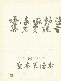 唔,来嘛动漫全集免费观看日语版封面