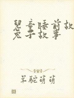 儿童睡前故事小兔子故事