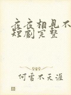 夜夜相见不识君短剧完整