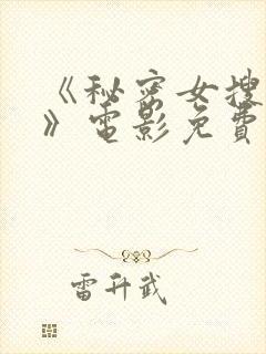 《秘密女搜查官》电影免费观看全集封面