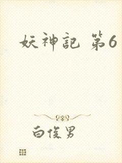 妖神记 第6季封面