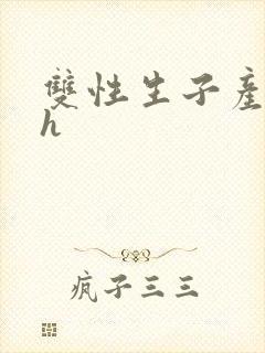 双性生子产奶高h