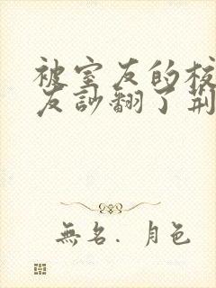 被室友的校草男友吵翻了荆辰全文免费阅读