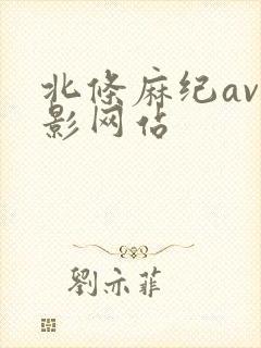 北条麻纪av电影网站封面