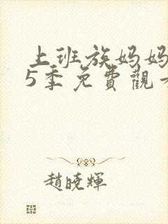 上班族妈妈 第5季免费观看全集封面