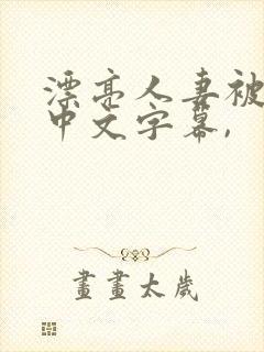 漂亮人妻被中出中文字幕,封面