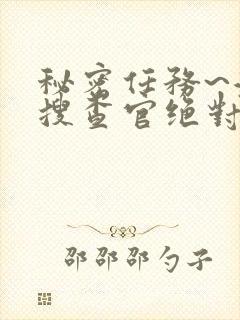 秘密任务~潜入搜查官绝对不会输在线观看封面