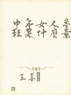 中年女人梦见买鞋是什么意思封面