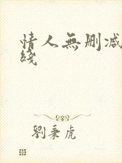 情人无删减版在线