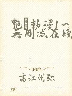 艳鉧动漫1～6无删减在线播放