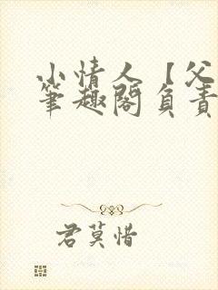 小情人【父女】笔趣阁负责的