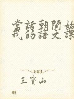 当诸朝开始围观我的语文课笔趣阁