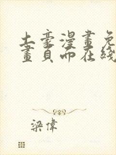 土豪漫画免费漫画页面在线看漫画