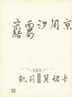 宋南汐周京泽大结局