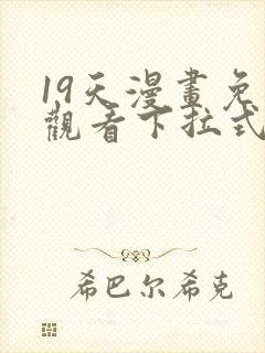 19天漫画免费观看下拉式漫画封面