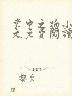 掌中之物小说全文免费阅读无弹窗