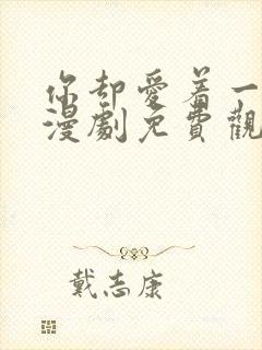 你却爱着一个他漫剧免费观看封面