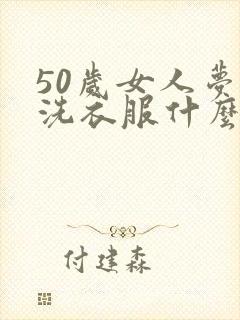 50岁女人梦见洗衣服什么预兆封面