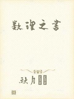 数理之书