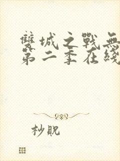 双城之战无删减第二季在线