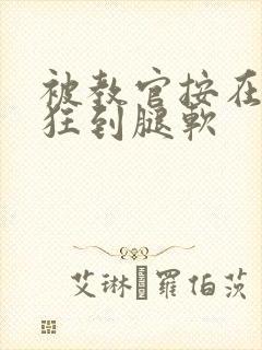 被教官按在寝室狂到腿软