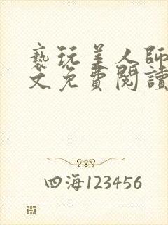 亵玩美人师尊全文免费阅读完结小说封面