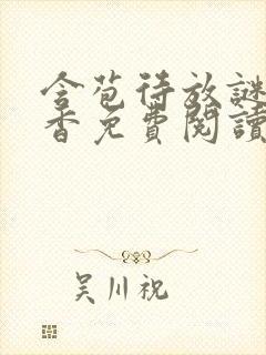 含苞待放谜骨生香免费阅读封面