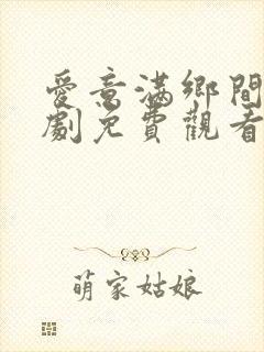 爱意满乡间电视剧免费观看全集高清封面