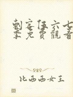 刺客伍六七第5季免费观看全集