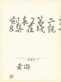 剑来2第二季第8集在线观看封面