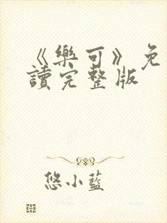 《乐可》免费阅读完整版封面