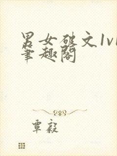 男女破文1v1笔趣阁