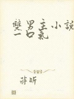 双男主小说推文一口气