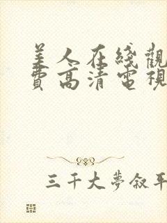 美人在线观看免费高清电视剧全集