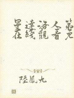 曼达洛人第3季在线观看免费