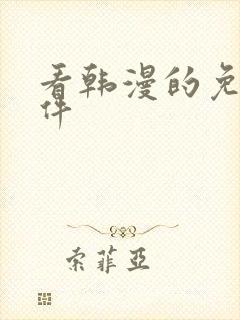 看韩漫的免费软件