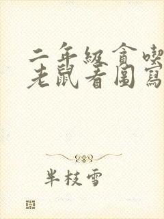 二年级贪吃的小老鼠看图写话