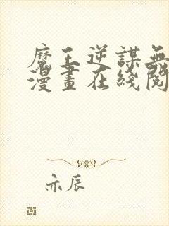 魔王逆谋无删减漫画在线阅读免费