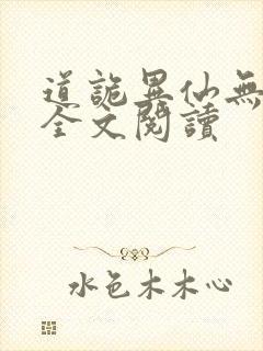 道诡异仙无弹窗全文阅读