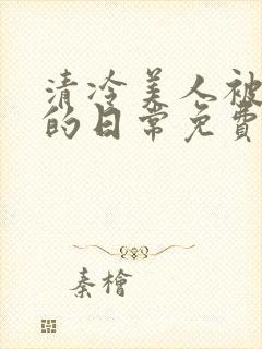 清冷美人被疼爱的日常免费