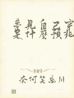 梦见自己穿白鞋是什么预兆