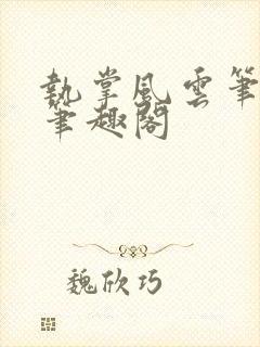 执掌风云笔龙胆笔趣阁封面